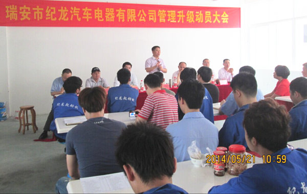 2014年5月瑞安市紀(jì)龍汽車(chē)電器有限公司管理升級(jí)啟動(dòng)