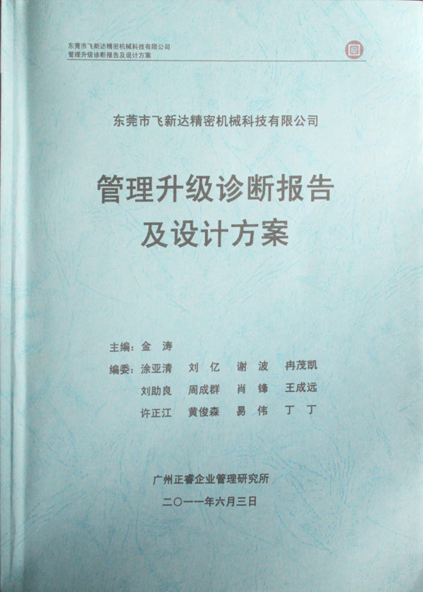 正睿咨詢專家老師向飛新達(dá)決策層陳述調(diào)研報告