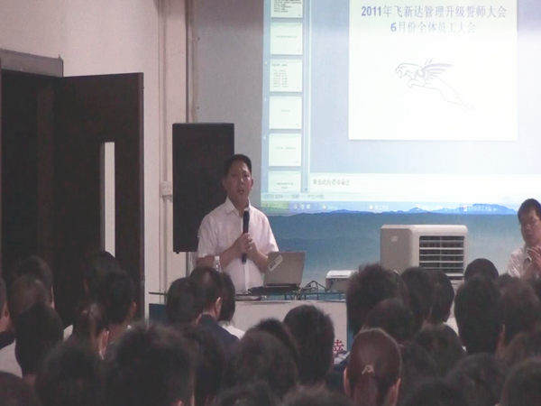 2011年6月3日，飛新達(dá)管理升級誓師大會召開
