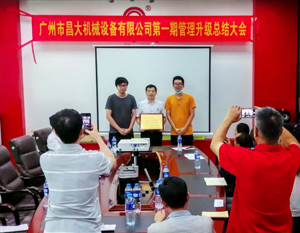 廣州市昌大機(jī)械設(shè)備有限公司管理升級總結(jié)大會(huì)
