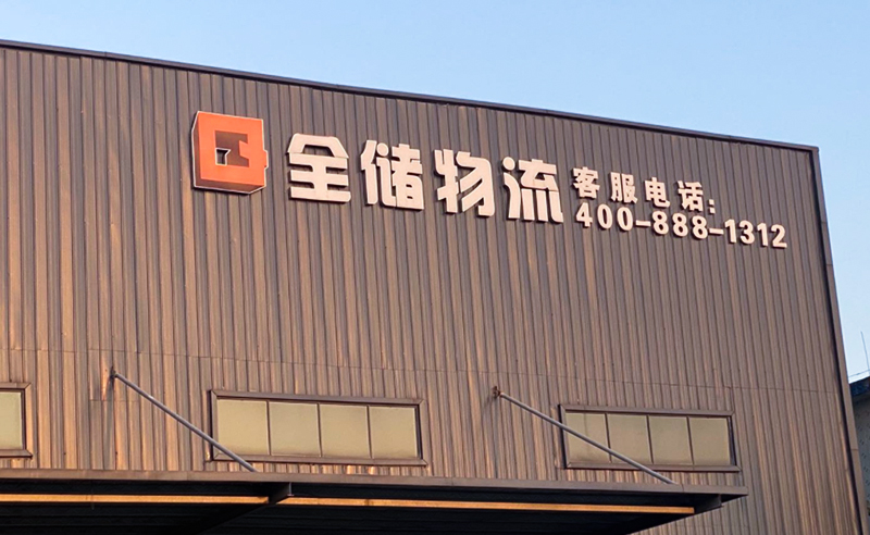 2021年廣東全儲(chǔ)物流有限公司薪酬績(jī)效管理體系建設(shè)項(xiàng)目圓滿(mǎn)成功！