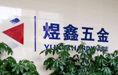 總覽全局，步步落實——熱烈祝賀廣州市煜鑫五金制品有限公司“全面管理升級”項目圓滿成功