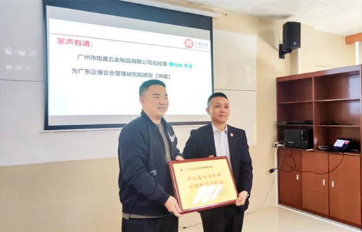 總覽全局，步步落實——熱烈祝賀廣州市煜鑫五金制品有限公司“全面管理升級”項目圓滿成功