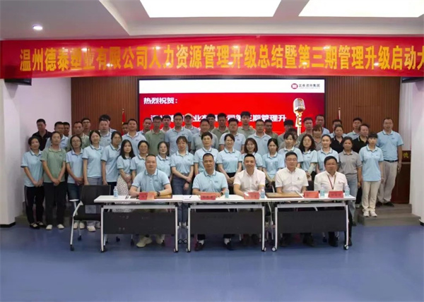 熱烈祝賀德泰塑業(yè)有限公司人力資源管理升級第二期項(xiàng)目圓滿成功暨第三期項(xiàng)目啟動