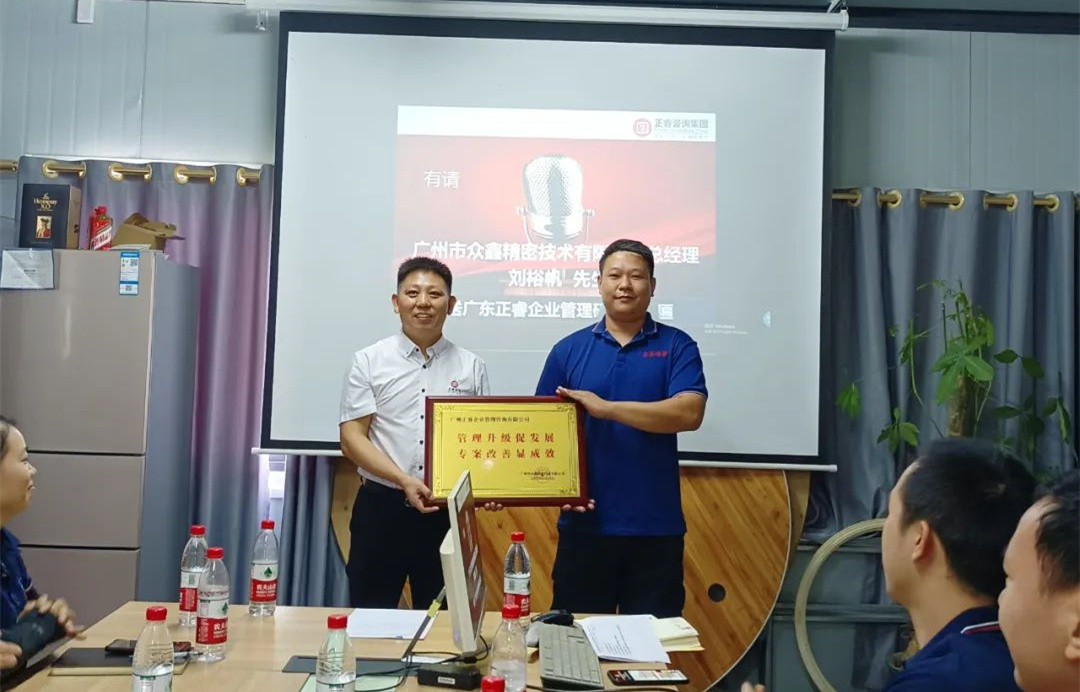 風正千帆勁，心齊萬事興——廣州市眾鑫精密技術(shù)有限公司“全面管理升級”第二期項目圓滿成功暨第三期項目啟動