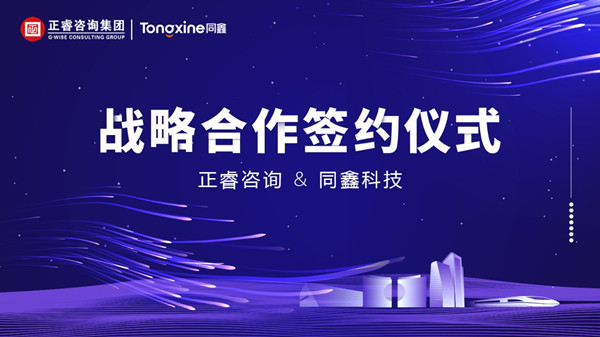 正睿咨詢集團與數字化HR名企同鑫科技集團建立戰(zhàn)略合作關系