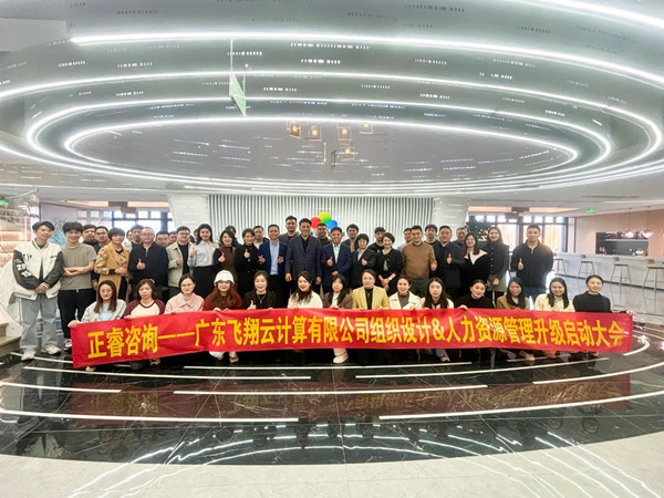 智慧城市云服務行業(yè)龍頭企業(yè)——廣東飛翔云計算有限公司組織設計&人力資源管理升級管理升級啟動大會
