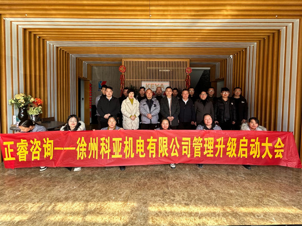 徐州科亞機(jī)電有限公司系統(tǒng)管理升級項目啟動