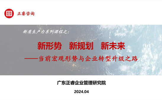 動(dòng)態(tài)丨正睿咨詢(xún)集團(tuán)新質(zhì)生產(chǎn)力系列課程之《新形勢(shì)、新規(guī)劃、新未來(lái)》成功舉辦！