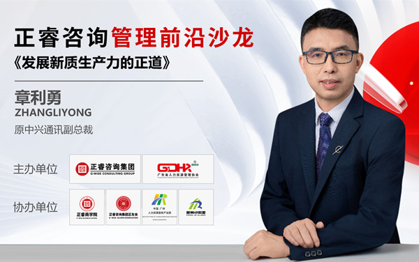 動(dòng)態(tài)丨《發(fā)展新質(zhì)生產(chǎn)力的正道》——正睿前沿管理沙龍成功舉辦！