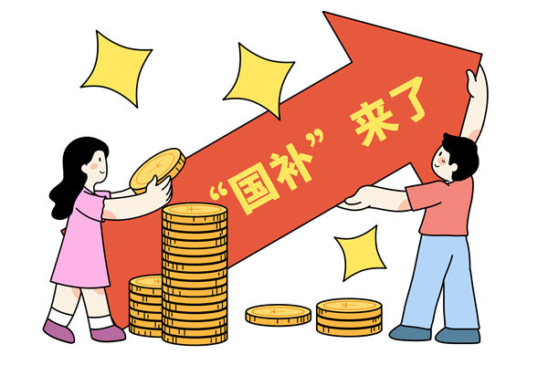 “國補(bǔ)”資金如何抵達(dá)消費(fèi)者？薪酬管理怎么看？