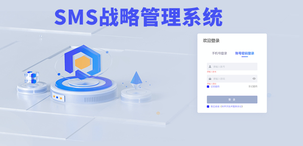 SMS戰(zhàn)略管理系統(tǒng)：開啟企業(yè)數(shù)智化戰(zhàn)略新征程！